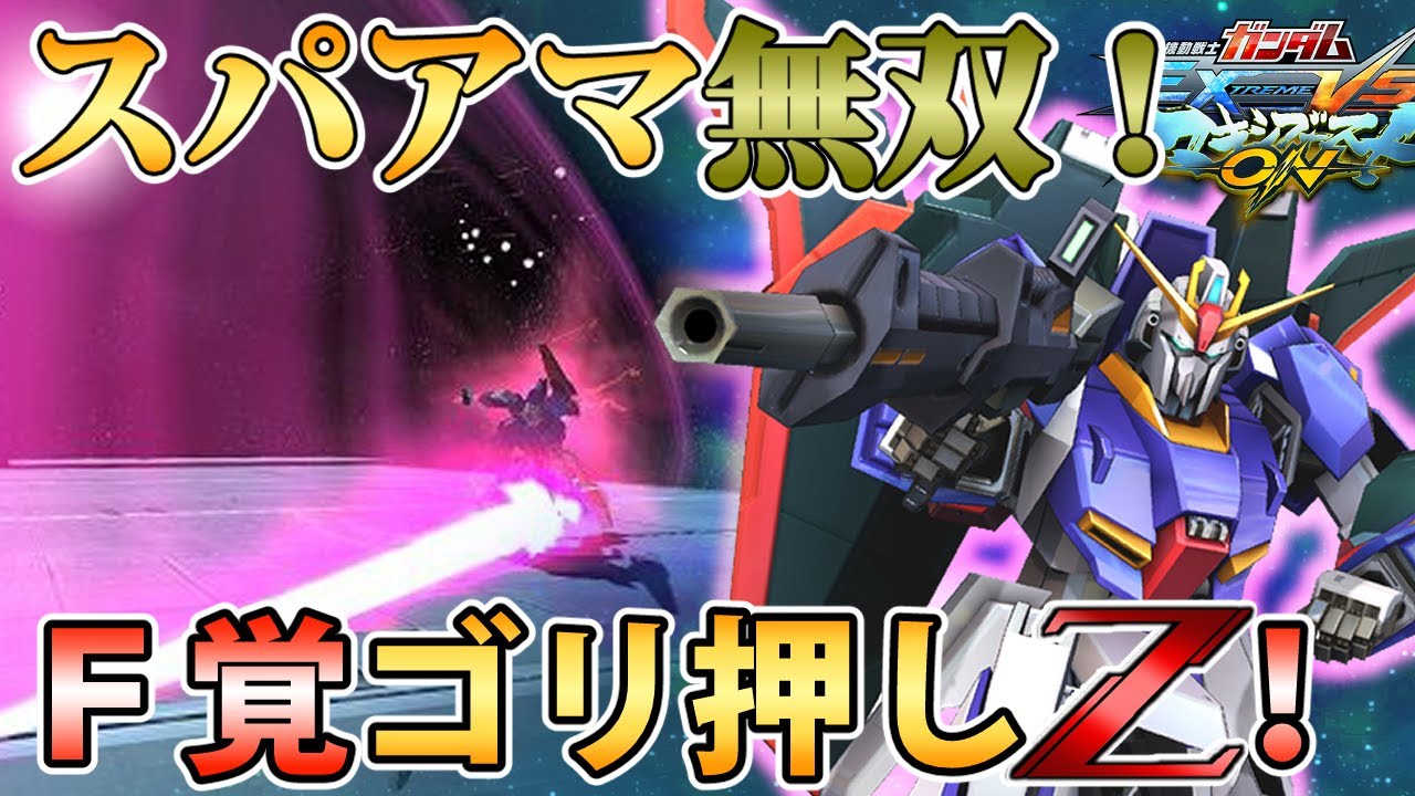 【マキオン】これぞマキオンZの真骨頂！イカれた伸びと常時スパアマで敵をぶった斬れ！#ゼータ#EXVSMBON