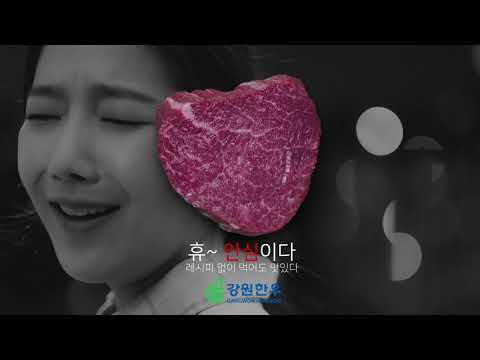 2019 강원한우 '두근두근두근'편 15초