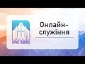 Недільне онлайн служіння церкви &quot;Різдва Христового&quot; м.Бердичів 25.02.2024р.