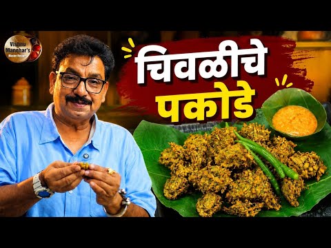 चिवळीचे खमंग कुरकुरीत पकोडे भजी झटपट आणि टेस्टी स्नॅक्स Crispy Chivdi Pakoras Crunchy Evening Snack