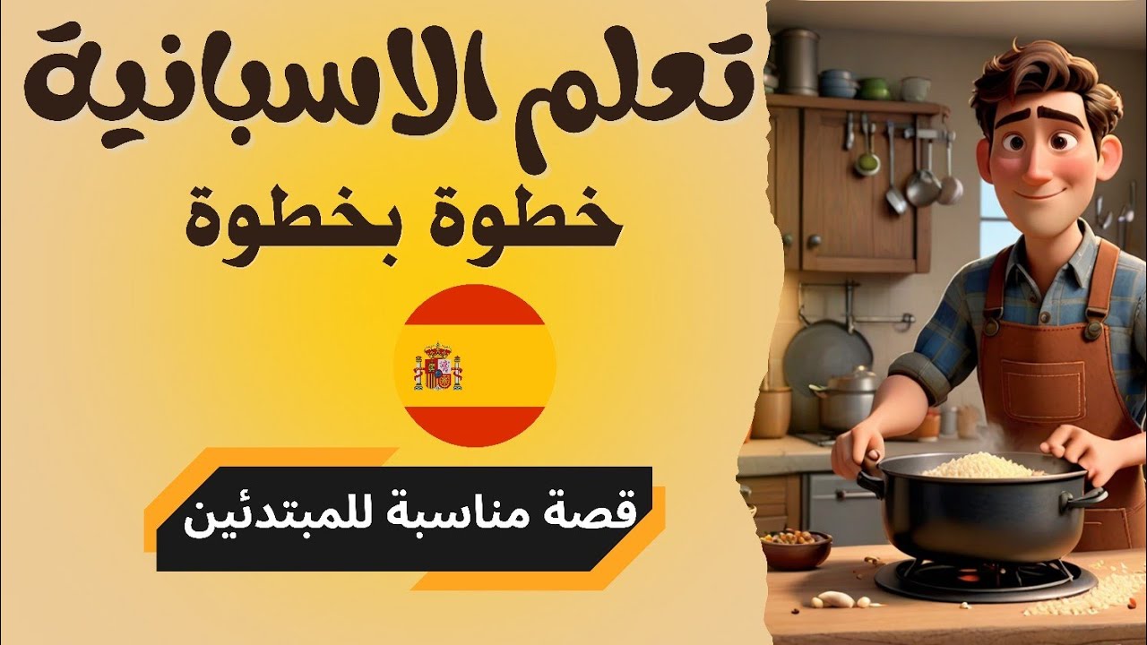 قصة قصيرة بالإسبانية للمبتدئين | تعلم اللغة من الحياة اليومية