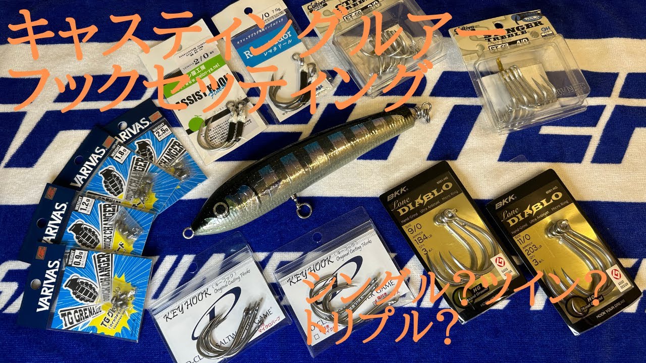 Casting Plug Hook Settings - Single? Twin? Triple? - YouTube