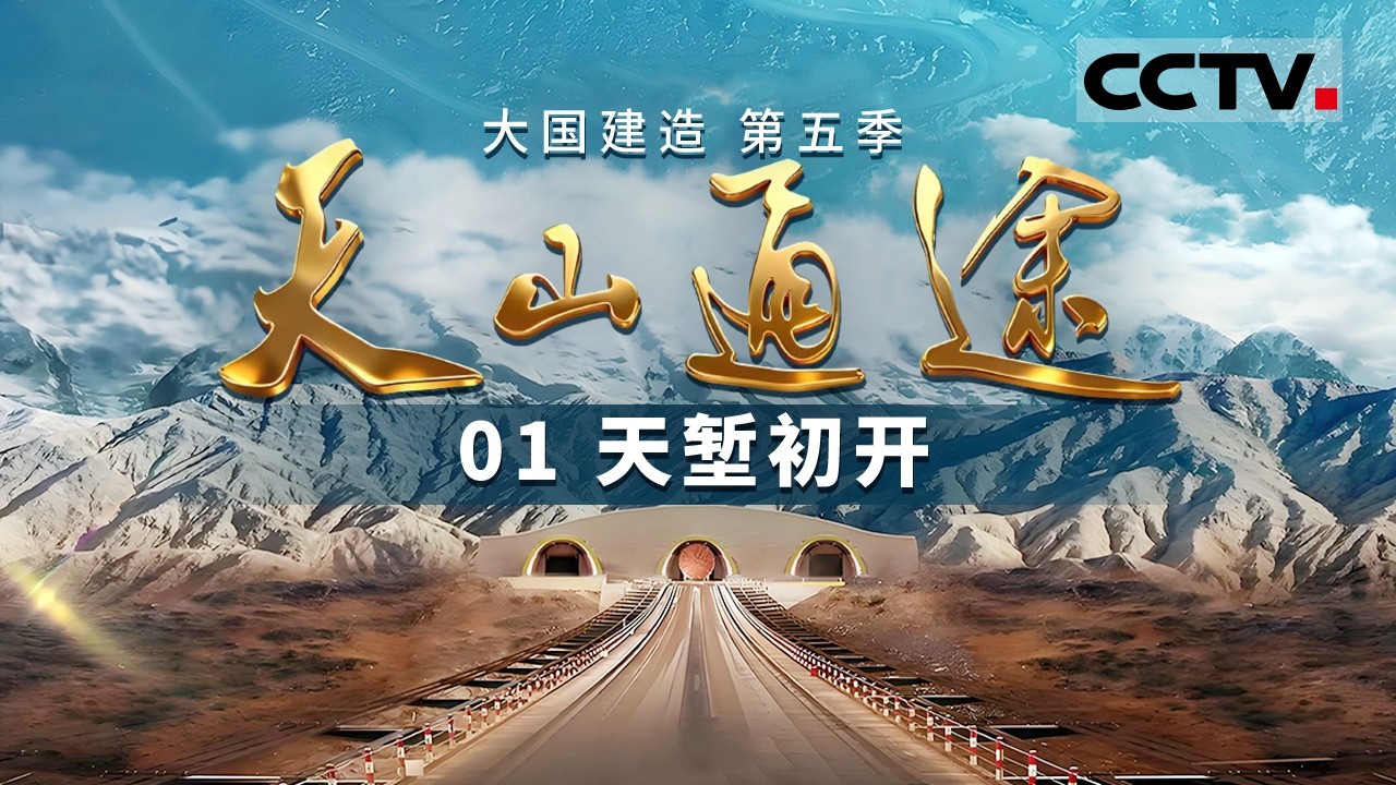 《大国建造》第五季 01 天堑初开：历时五年 记录世界最长高速公路隧道建设奇迹——天山通途【CCTV纪录】