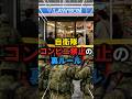 【自衛隊】コンビニで買い物すらできない災害派遣の過酷なルール #雑学 #自衛隊 #災害派遣 #コンビニ #ルール #買い物