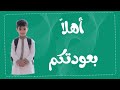 عدنا لمدارسنا ابتدائية الوزير ابن سليمان