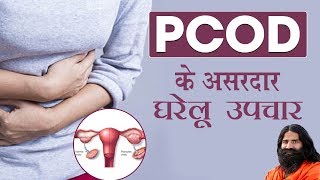 PCOD के असरदार घरेलू उपचार | Swami Ramdev