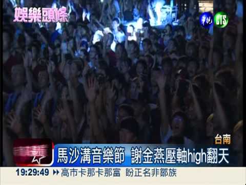 "姊姊"好威! 謝金燕high翻馬沙溝