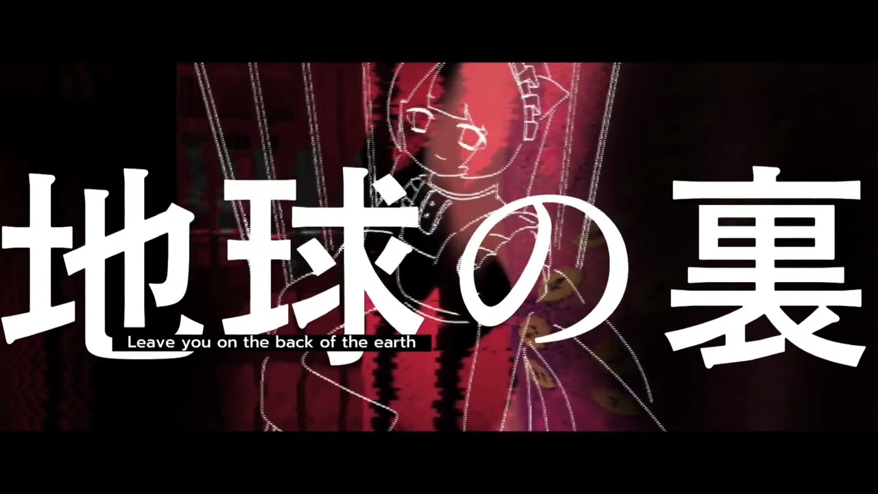 地球の裏/いよわ 歌ってみた ver.あじろ