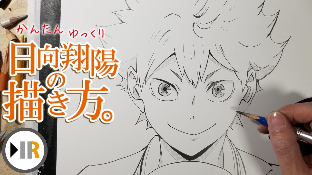 ハイキュー】日向翔陽の描き方。[Haikyu] How to draw Hinata Shoyo 
