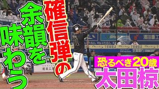 【驚異の20歳】太田椋『確信そして余韻を味わう』今季3号は値千金同点弾