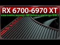 🚩RX 6700-6970 XT - новая линейка видеокарт AMD Radeon на архитектуре RDNA 2