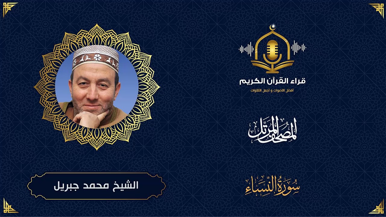 سورة النساء HD - الشيخ محمد جبريل - المصحف المرتل بتوسط المنفصل  - Surah Al Nisa -Muhammed Jebril