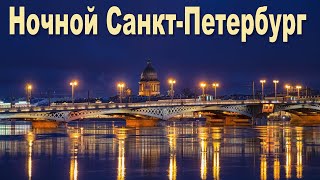 Весна в Санкт-Петербурге, часть 7: Ночь в городе на Неве  |  Night St. Petersburg
