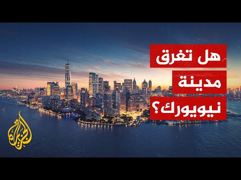مدينة نيويورك تنخفض بمعدل سنوي وقد تختفي.. ما السبب؟