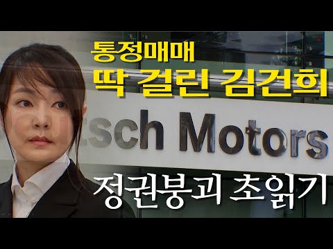 김건희 통정매매 녹취까지…정권 몰락 초읽기