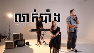 លាក់បាំង - Leak Bang  | Acoustic Cover | - Norak ft Jiso