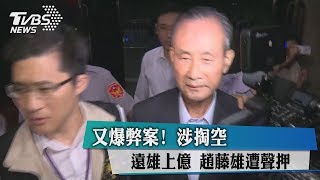 又爆弊案！　涉掏空遠雄上億　趙藤雄遭聲押