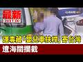 運毒藏「嬰兒車扶桿」寄台灣 遭海關攔截【最新快訊】