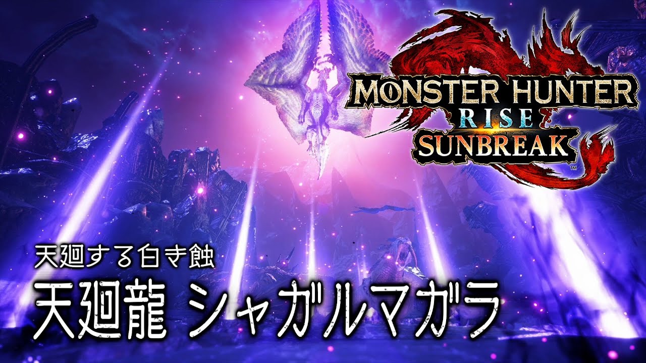MHRiseSB】天廻する白き蝕！天廻龍シャガルマガラ - YouTube