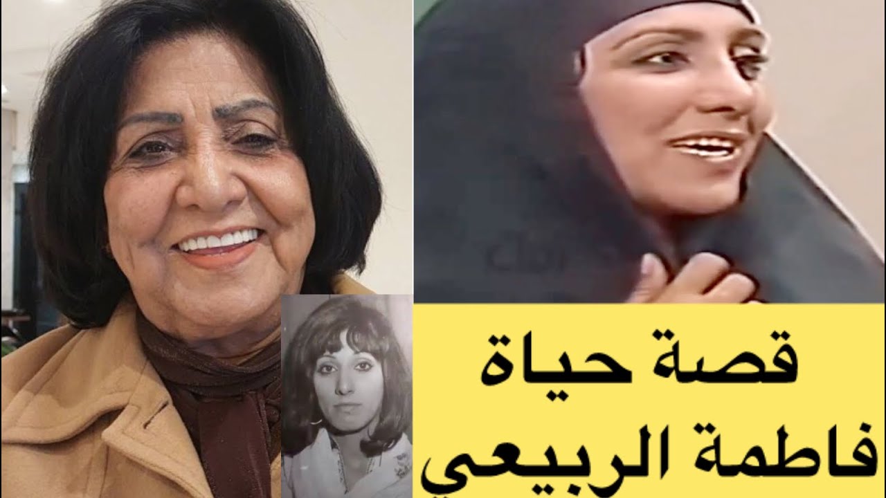 محطات في حياة فاطمة الربيعي تزوجت من مخرج شهير و شقيقتها فنانة أيضاً وأهم أعمالها
