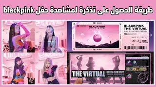 طريقة الحصول على تذكرة لمشاهدة concert بلاكبينك في pubg mobile‼️+ جمع الهدايا 