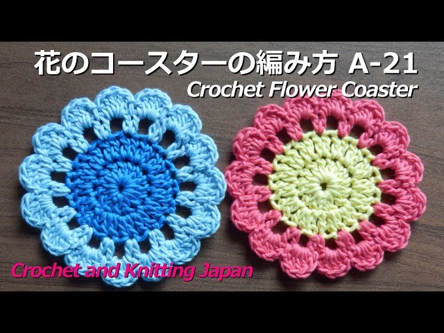 かぎ針編み・花のコースターの編み方 A-21 Crochet Flower Coaster