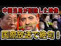 テレビで暴かれた真実：中国の代弁者が国際メディアを前に「絶句」【海外の反応】