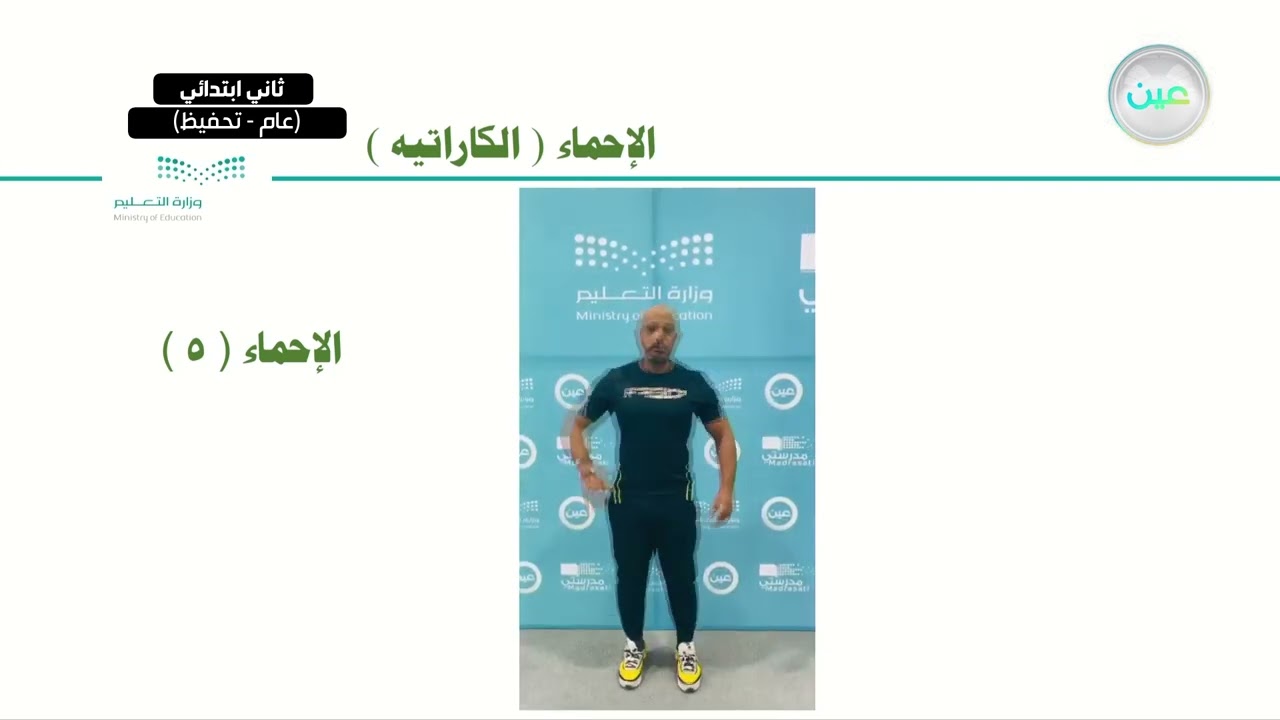 مدخل في رياضة الكاراتيه وقفه الانتباه - التربية البدنية والدفاع عن النفس - ثاني ابتدائي