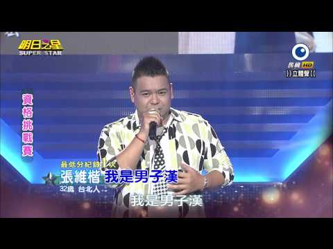 明日之星 20141206 張維楷 我是男子漢