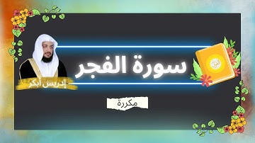 سورة الفجر مكررة القارئ ادريس ابكر