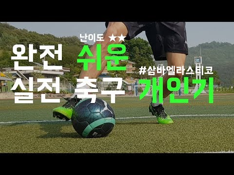 5분만에 배우는 실전 <strong>축구</strong> <strong>개인기</strong> - 삼바엘라스티코
