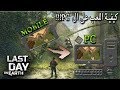 كيفية تحميل لعبة (Last Day On Earth) على الكمبيوتر