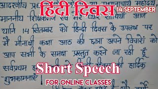 Hindi Speech for Hindi Diwas(14th September) || हिंदी दिवस पर हिन्दी भाषण