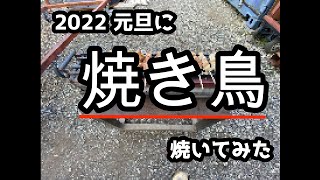 DIY 溶接 キャンプ バーベキューコンロ 焼き鳥 串焼き 自作