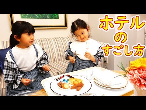 ●普段遊び●まーちゃんおーちゃんのホテルのすごし方♡まーちゃん【6歳】おーちゃん【4歳】#625