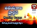 Morning Prayer 26/04/2026 | udayakaala prardana | A prayer for Start Your Day