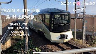 【TRAIN SUITE 四季島IN上野幌駅】 #千歳線　#JR北海道 #TRAIN_SUITE_四季島　#四季島　#TRAIN SUITE  #JR東日本