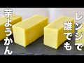【超簡単レンジ】誰でも芋ようかんが失敗なしで作れる裏技レシピの作り方
