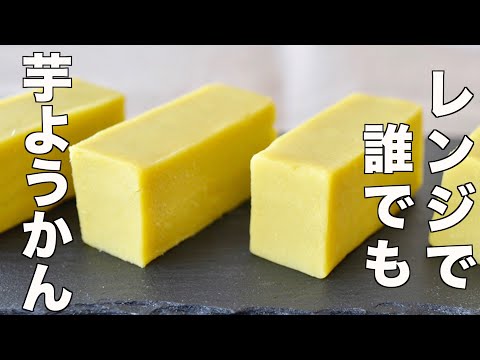 【超簡単レンジ】誰でも芋ようかんが失敗なしで作れる裏技レシピの作り方