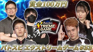 【賞金100万円】バトスピ エクストリームゲーム#33