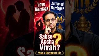 💔 Sabse Accha Vivah — Love Marriage या Arranged Marriage? | Vikas Divyakirti Sir