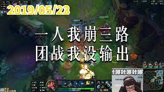 东北大鹌鹑0523P1 大虫子：一人我崩三路，团战我没输出