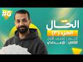 شرح الحال اولى اعدادي عربي الصف الأول الاعدادي الترم الثاني 2026 أ مصطفى النبوي 