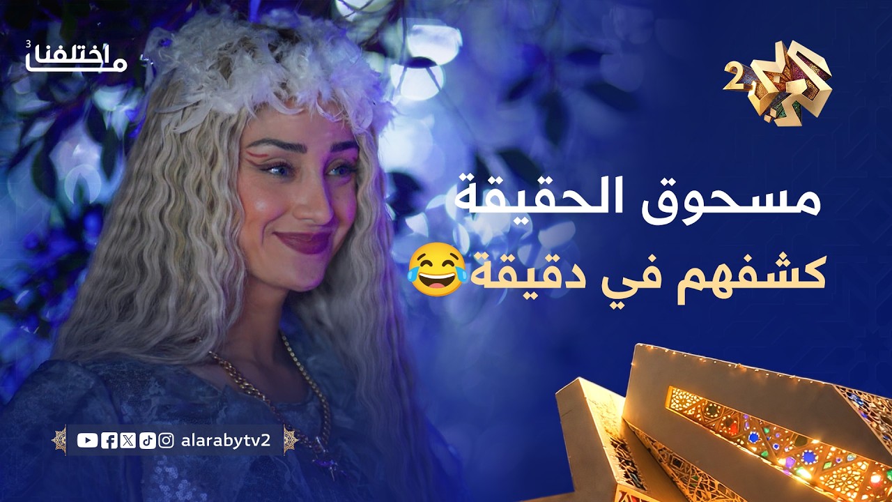 ما اختلفنا 3 │ مسحوق الحقيقة كشف الأقنعة والوجوه صارت مكشوفة بدقيقة🤣😂