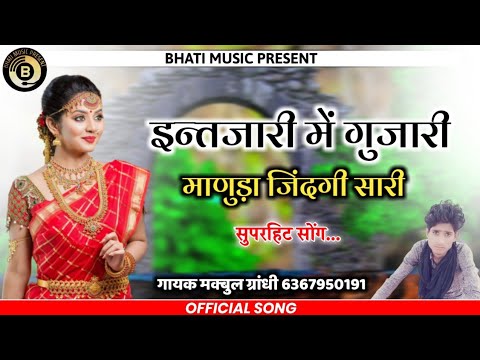 Superhit New Song | Intjari Me Gujari Manuda Jindagi | Rajasthani Song | Makbul Girandhi