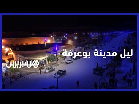 كاميرا هسبريس تسلط الضوء على مدينة بوعرفة مشاهد ليلية لحركية المدينة