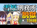 【マイクラ脱獄3】ついに新刑務所だ‼雪原刑務所からの脱獄1日目!【ゆっくり実況】