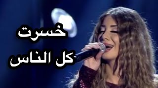 Reem Maharat | خسرت كل الناس - ريم مهرات