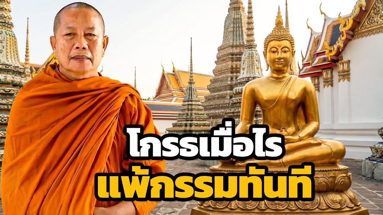 ความโกรธทำให้แพ้กรรม แต่ธรรมะสอนให้ชนะใจ | ธรรมะคลายทุกข์ - พระมหาบุญช่วย ปัญญาวชิโร