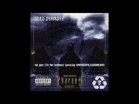 PHARAOH - На дно